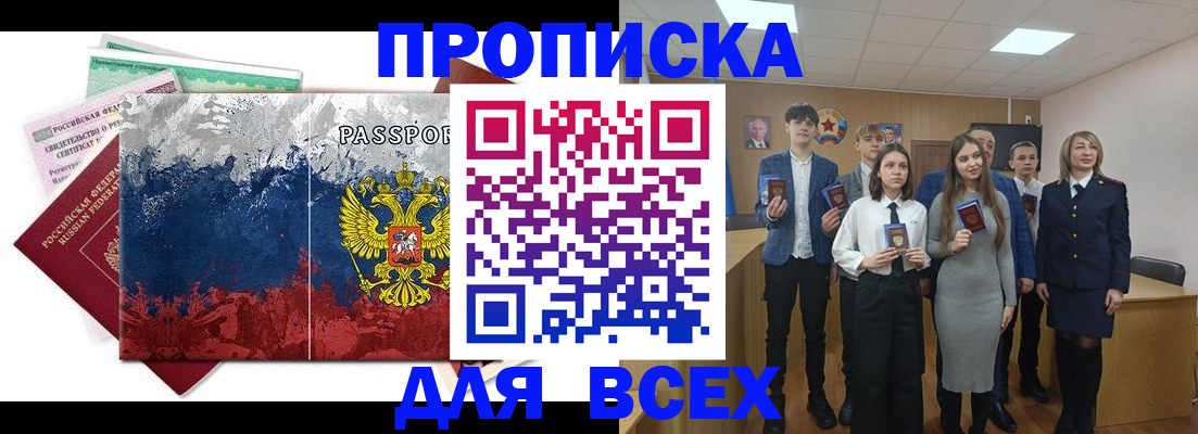 купить прописку в Камызяке